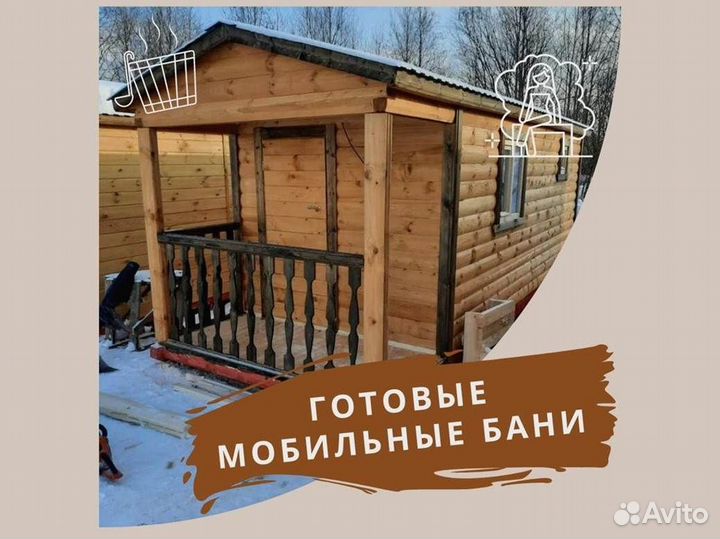 Мобильные бани под ключ