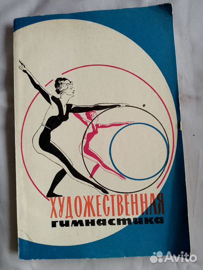 Художественная гимнастика