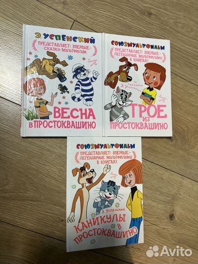 Книги Простоквашино Успенский