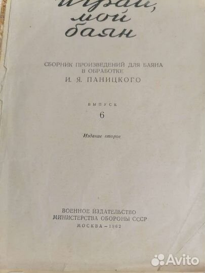 Сборник произведений для баяна И. Я. Паницкого