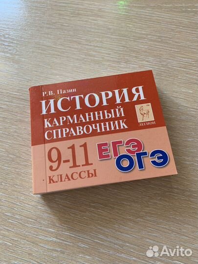 Карманный справочник история 9-11 классы