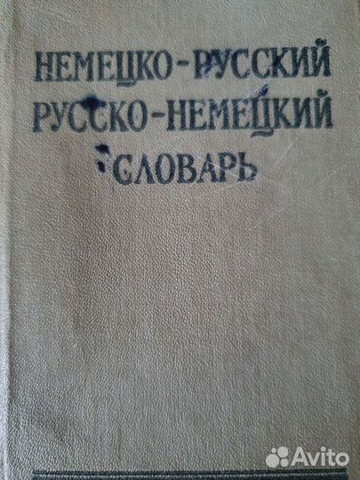 Немецко русский словарь