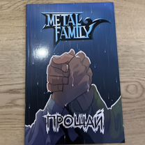 Комикс прощай Metal family