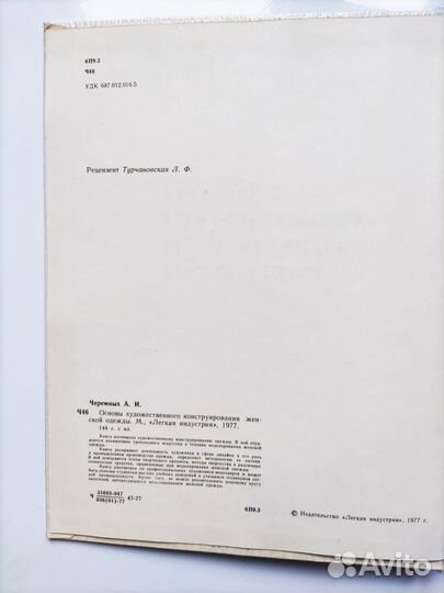 Основы конструирования женской одежды 1977