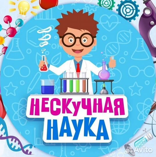 Нескучная наука
