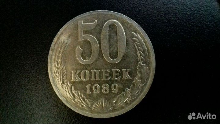 50 копеек 1989года