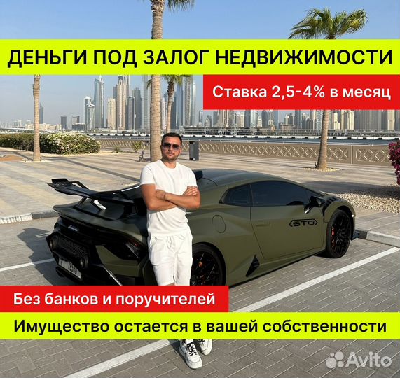 Деньги / Кредит под залог недвижимости без банков