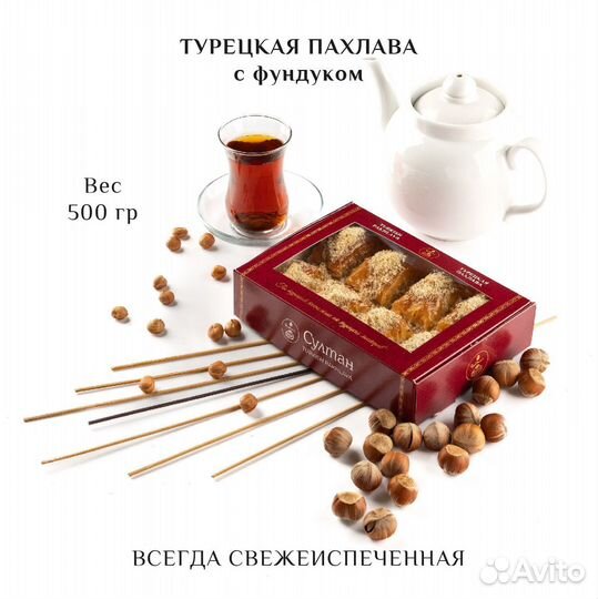 Турецкая пахлава с фундуком, новая упаковка 500 гр