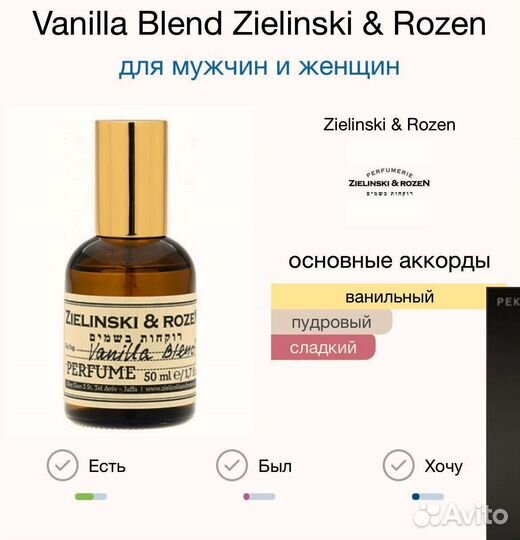 Vanilla Blend Zielinski & Rozen 65мл тестер