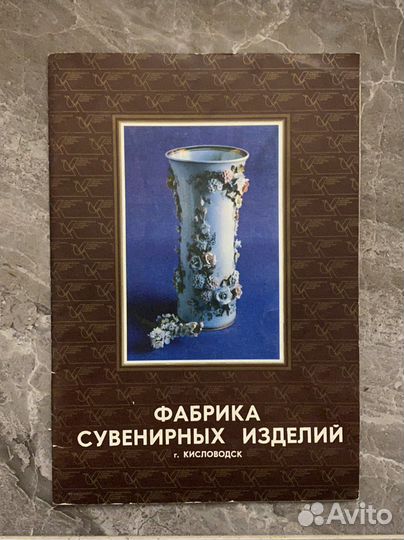 Буклет фабрика сувенирных изделий Кисловодск