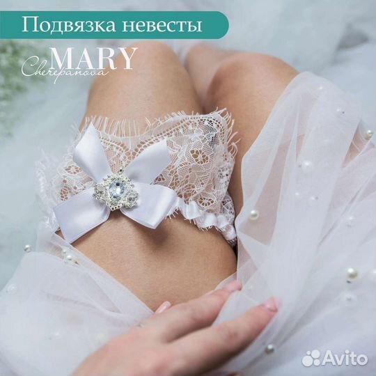 Подвязка невесты свадебная