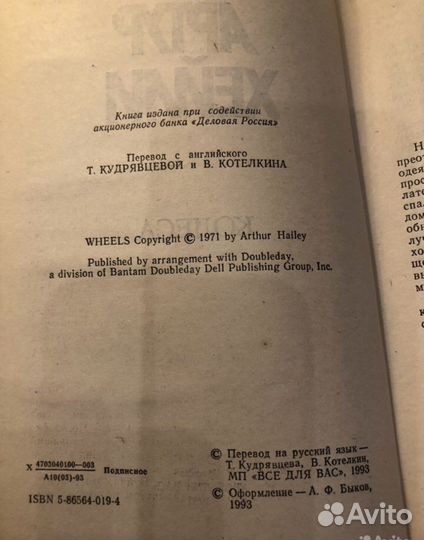 Книга Артур Хейли 'Колеса'