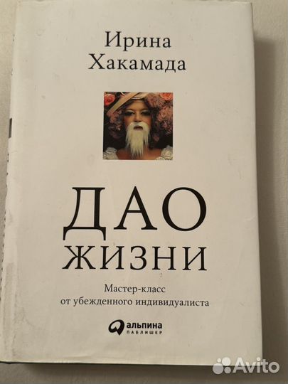 Дао жизни книга Хакамада