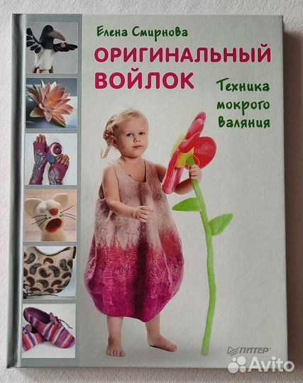 Книга Оригинальный войлок. Техники мокрого валяния