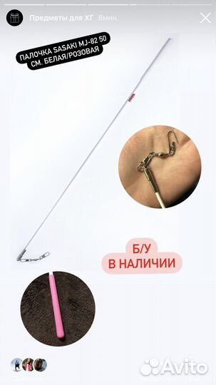 Палочка для ленты, булавы