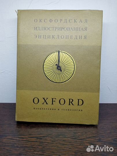 Оксфордская иллюстрированная энциклопедия. 9 томов
