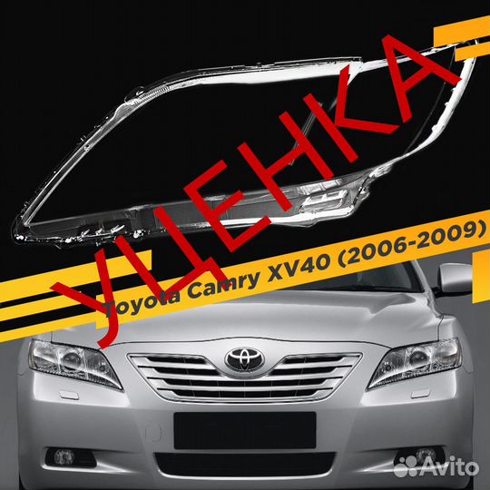 Уцененное стекло для фары Toyota Camry XV40 (2006