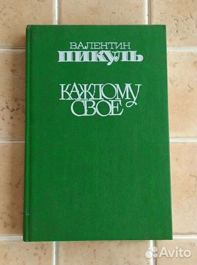 Валентин Пикуль 