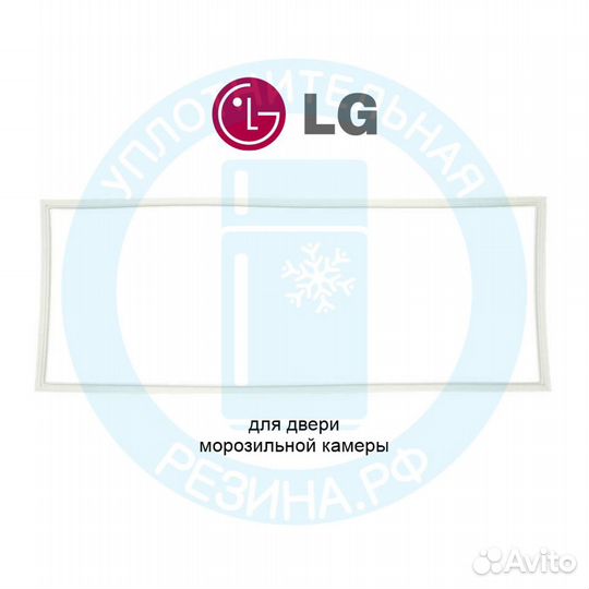 Уплотнитель для морозильной камеры LG GC-B247
