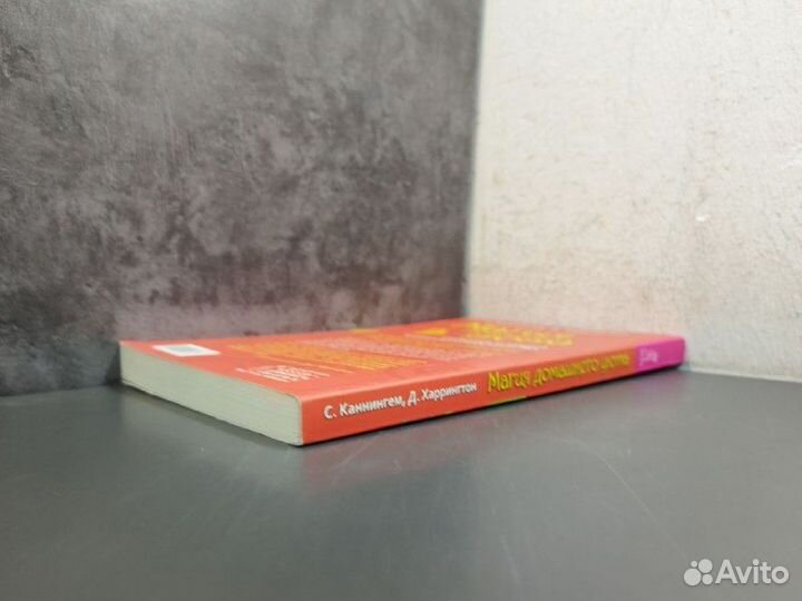 С. Каннингем, Д. Харрингтон. Магия домашнего уюта