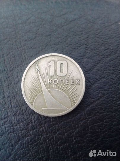 Юбилейные 10 и 20 коп. 50 лет советской власти