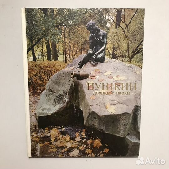 Фотоальбом Пушкин 1987г