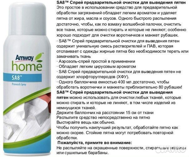 Спрей для предварительного выведения пятен Амвей