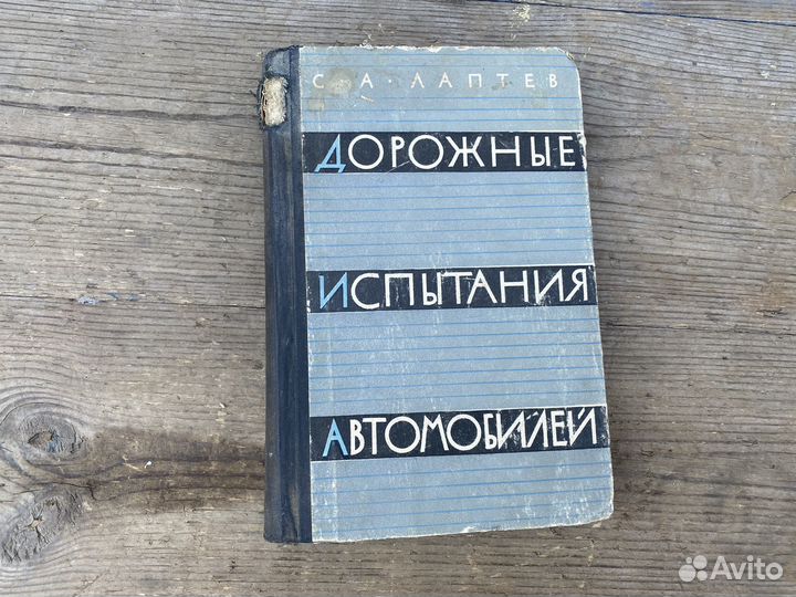 Дорожные испытания автомобилей книга 1962