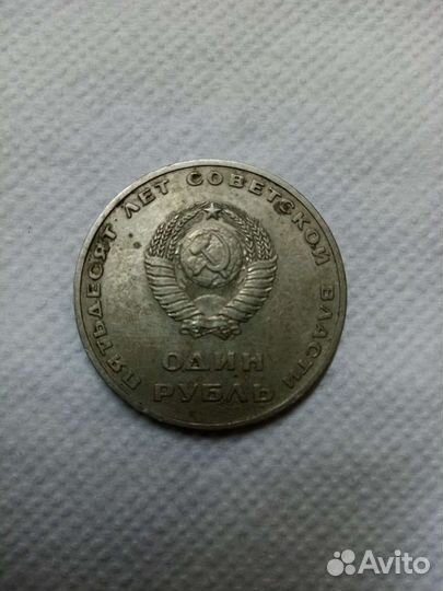 Пятьдесят лет советской власти, один рубль