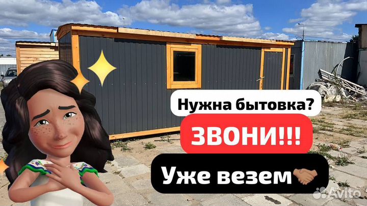 Бытовка