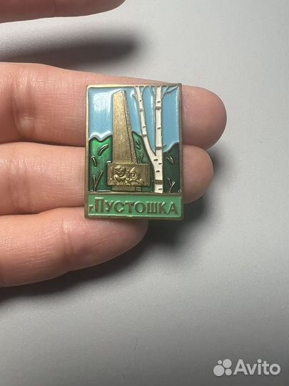 Значок тяжёлый г. Пустошка