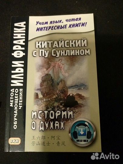 Китайский с Пу Сунлином. Метод обучающего чтения И