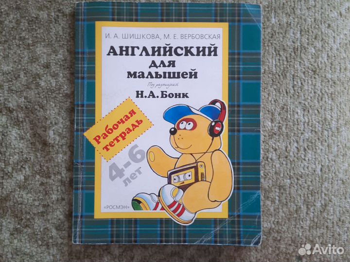 Английский для малышей. Рабочая тетрадь. Бонк