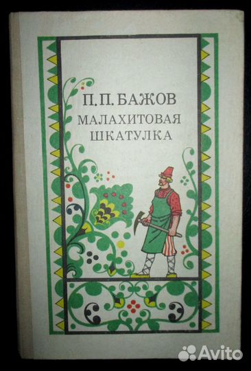 Малахитовая шкатулка П. Бажов