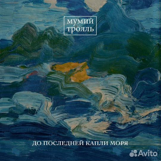Мумий Тролль - До Последней Капли Моря (LP)