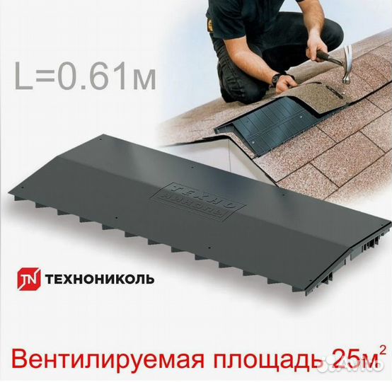 Коньковый аэратор Технониколь 610*290 мм