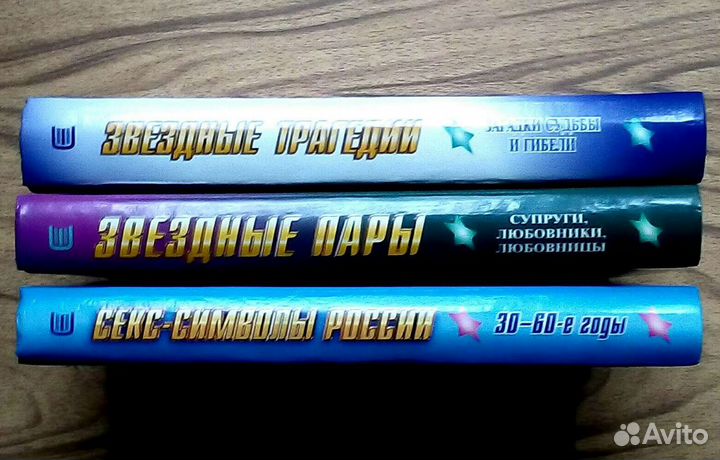 Секс-символы России/Звездные пары/Звездные трагеди