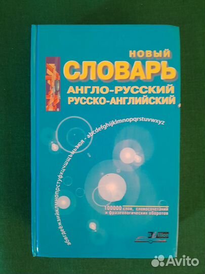 Англо русский словарь на русском