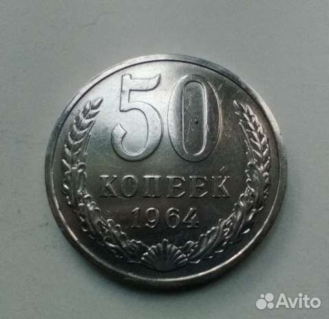 50 копеек 1964 года