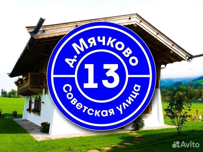 Адресная табличка на дом заказать