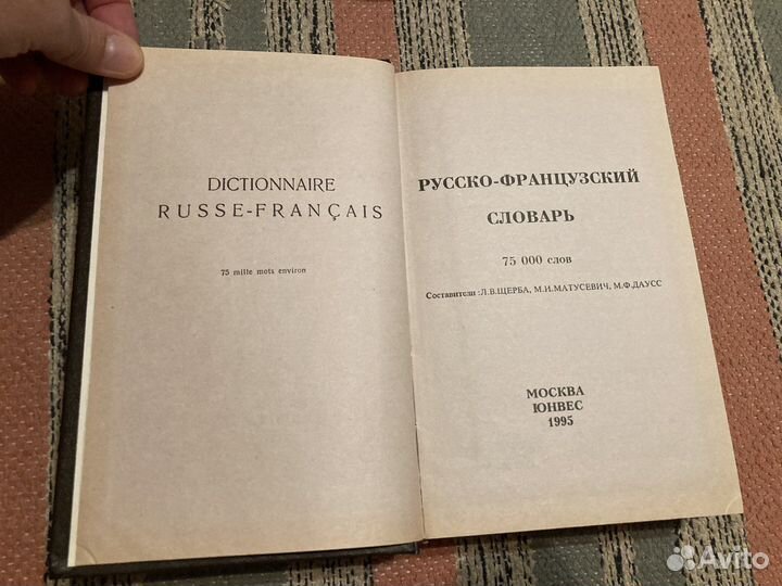 Русско-французский словарь