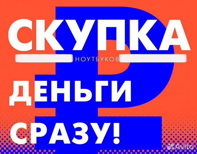 Скупка ноутбуков/Срочный Выкуп/Дорого/Быстро