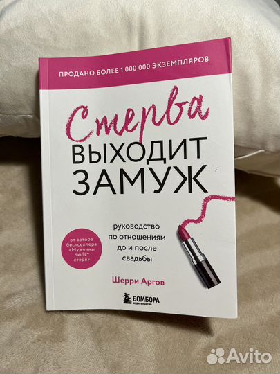 Книга Шерри Аргов Стерва выходит замуж