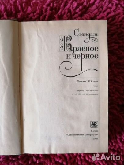 Стендаль Красное и Чёрное