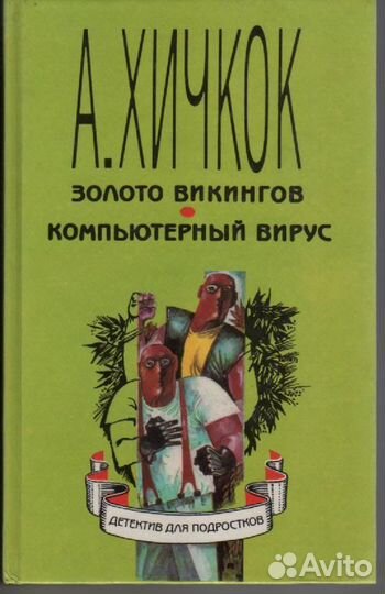 Золото викингов. Компьютерный вирус Хичкок Альфред