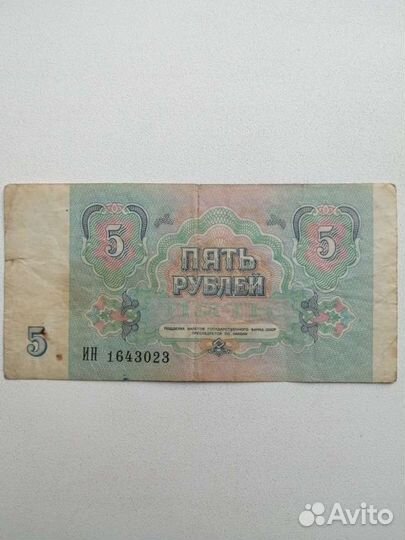 Купюра 5р. 1991г