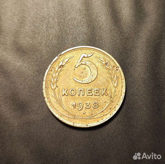 5 копеек 1936, 1937, 1938