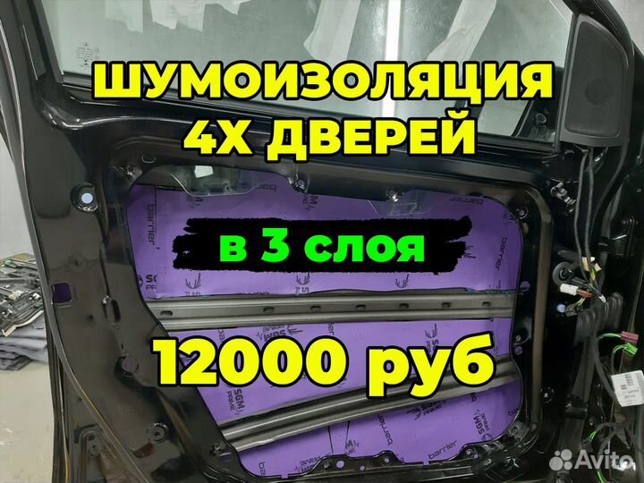 Шумоизоляция 4х дверей