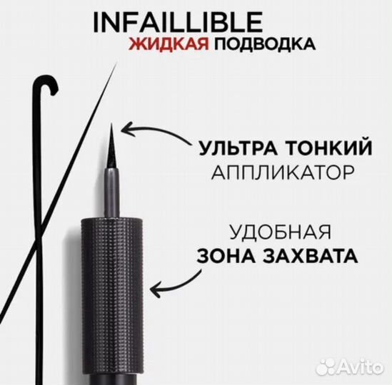 Loreal жидкая подводка для глаз