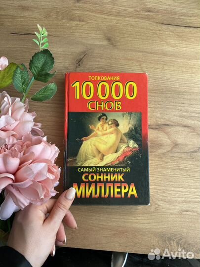 Книга сонник Миллера